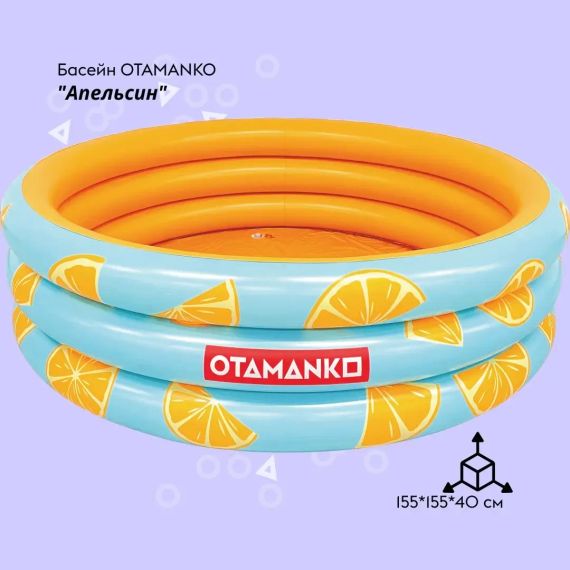 Надувний басейн OTAMANKO Апельсин | Зображення 1