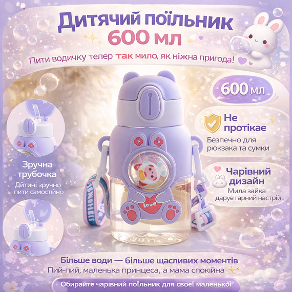 Детский поильник для воды "Зайчик" (600 мл) с трубочкой и ремешком 3D дизайн Фиолетовый