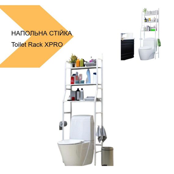 Напольна стійка органайзер Toilet Rack XPRO, чорний (43322-_475) | Зображення 1