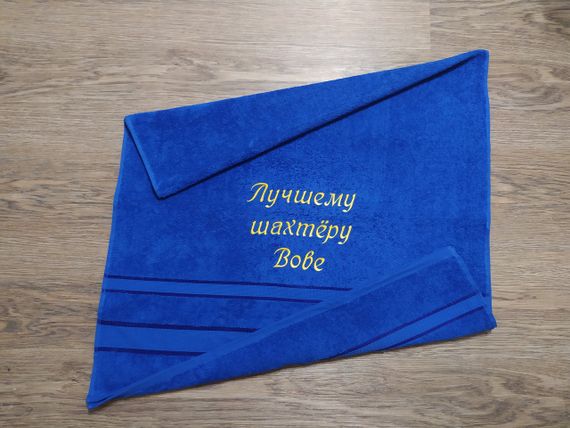 Рушник з іменною вишивкою Володимир махровий банний 70*140 синій шахтарю гірнику 00418