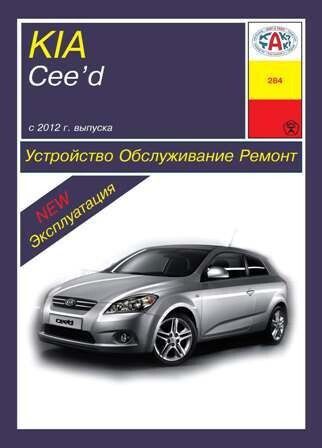 Kia Ceed. Посібник з ремонту й експлуатації. Книга