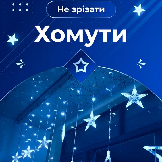 Гірлянда штора 3х0,7 м Зірки на 108 LED лампочок світлодіодна 6 великих та 6 маленьких зірок 9В 8 режимів Синій 1733054BL | Зображення 3