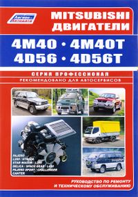 Двигатели Mitsubishi 4M40, 4M40T, 4D56, 4D56T. Руководство по ремонту и техобслуживанию.