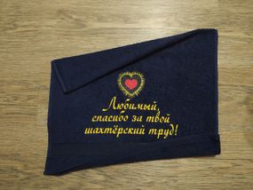 Рушник з вишивкою махровий для обличчя 50*90 темно-синій шахтарю гірнику 04592