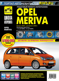 Opel Meriva. Руководство по ремонту и эксплуатации. Книга