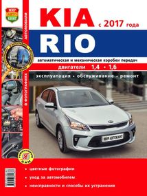Kia Rio (Кіа Ріо). Посібник з ремонту й експлуатації.