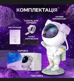 Нічник проєктор зоряного неба Космонавт, Вісім проєкційних ефектів, Астронавт проєктор BSN