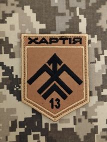 Шеврон Хартія 13 бригада