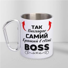Кружка металева з карабіном "Так виглядає самий кращий BOSS" 300 мл Біла