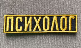 Нашивка на грудь "ПСИХОЛОГ" 100 х 25мм (желтый)