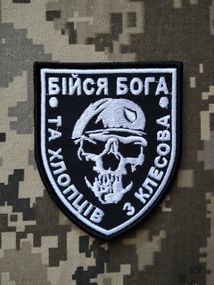 Шеврон Бійся Бога (З КЛЕСОВА)