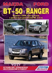 Ford Ranger / Mazda BT-50. Руководство по ремонту и эксплуатации. Легион