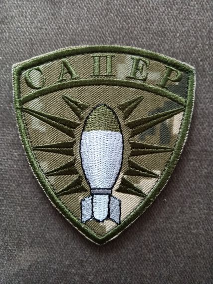 Шеврон САПЕР на липучке | Зображення 2