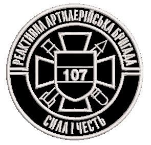 Шеврон 107 реактивна артилерійська бригада (бригада чорний)