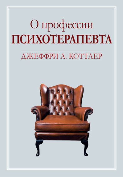 О профессии психотерапевта - Джеффри А. Коттлер