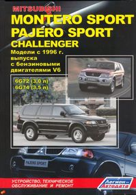 Mitsubishi Montero Sport / Pajero Sport / Challenger. Посібник з ремонту й експлуатації. Книга