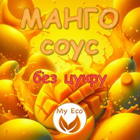 Соус МАНГО для овощей, сыра, мяса, рыбы  БЕЗ САХАРА, вес 400г