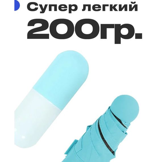 Парасолька у капсулі | Маленька парасолька жіноча | Парасолька umbrella | Капсульна парасолька. UF-286 Колір: блакитний | Зображення 2