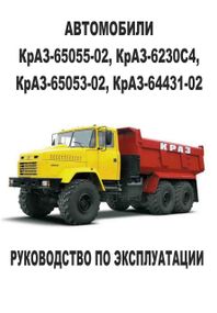 КрАЗ-65055-02, КрАЗ-6230С4, КрАЗ-65053-02, КрАЗ-64431-02. Посібник з експлуатації.