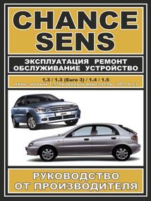 Daewoo Sens / Chance. Руководство по ремонту и эксплуатации. ЗАЗ