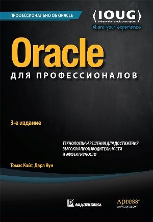 Oracle для профессионалов: архитектура, методики программирования и основные особенности версий 9i, 10g, 11g и 12c. 3-е издание - Томас Кайт