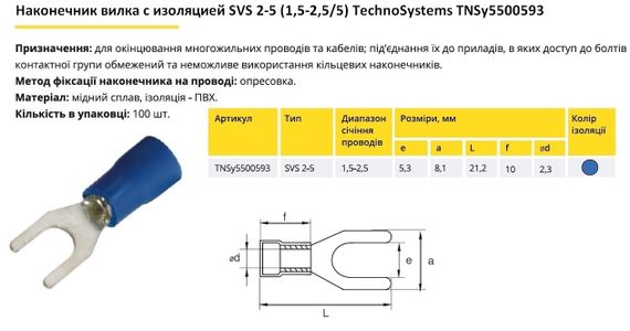 Наконечник вилка з ізоляцією SVS 2-5 (1.5-2.5/5) Ny95500593 | Зображення 1