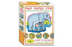 Настільна гра "Мої перші ігри. Мами та малюки. Тварини Африки" КФІ