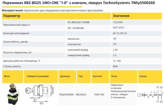 Переключатель XB2-BG25 1NO+1NC "I-0" с ключом влево Ny95500260 | Зображення 1