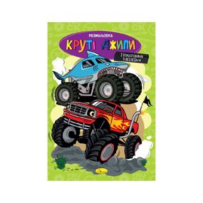Книжка розмальовка "Круті джипи" РМ-48-54 с цветными подсказками