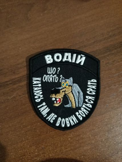 Шеврон Водій Шо? Опять? Катаюсь там де вовки | Зображення 3