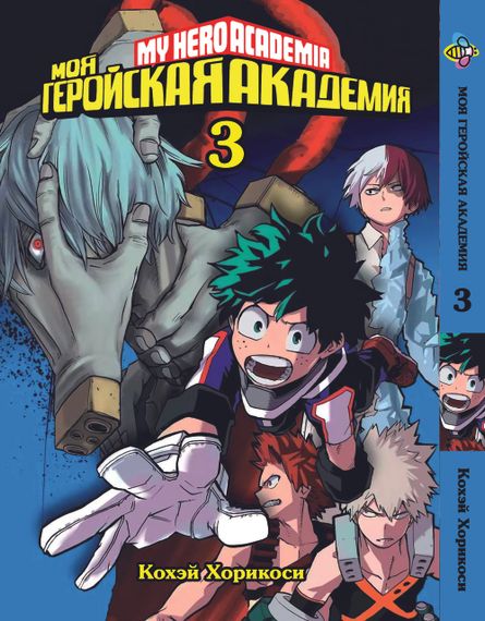 Манга KT Bee's Print Моя геройська академія Том 03 BP MH 03 (1474067627)