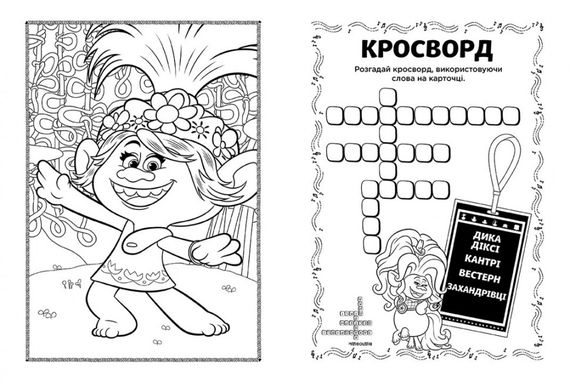 Книжка-розмальовка з наклейками. Діамант і діамантик. Тролі 2 1271009 укр. мовою | Зображення 2