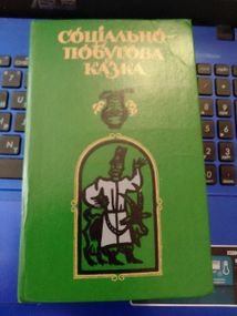 Соціально-побутова казка. Народна творчість. Упорядник О.Бріциної