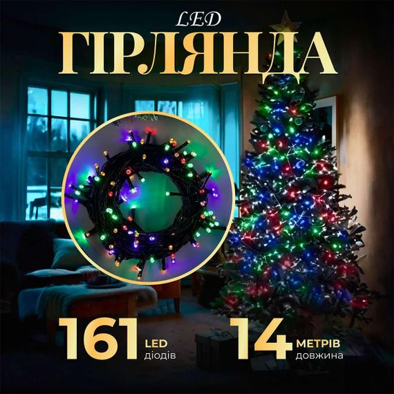 Гирлянда нить 14м на 161 LED лампочек светодиодная черный провод 8 режимов работы M300LEDML