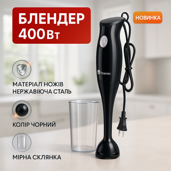 Блендер електричний для смузі DOMOTEC MS-5105 400Вт, Блендер для приготування крем-соусів TO-58