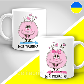 Парные кружки с принтом "Моя пушинка -Мой пушистик"