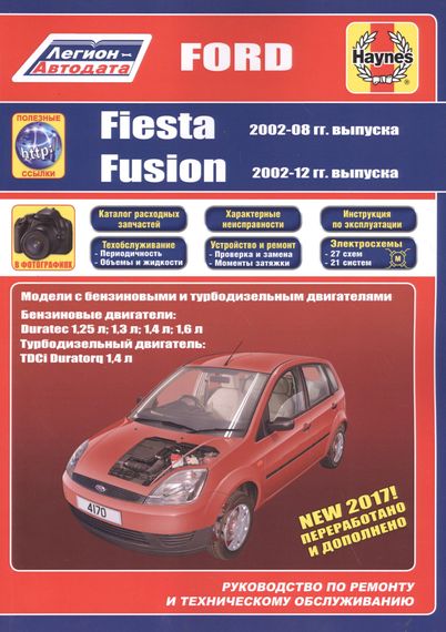 Ford Fiesta & Fusion. Руководство по ремонту и эксплуатации. Книга