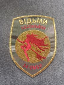 Шеврон 54 ОМБР 1 батальйон Відьми