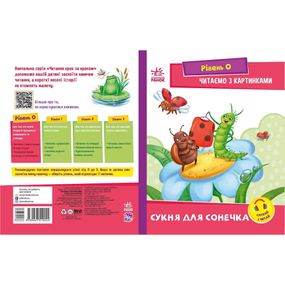 Шаг за шагом Читаем с картинками "Платье для божьей коровки" 1340016 Укр