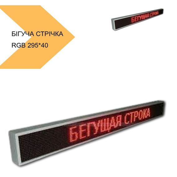 Біжучий рядок 295*40 RGB Wi-Fi XPRO(2259_13308) | Зображення 1