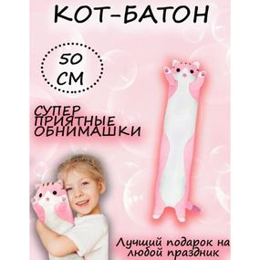 М'яка плюшева іграшка Довгий Кіт Батон котейка-подушка 50 см. XB-532 Колір: рожевий