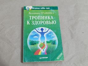 Книга Травинка В. Тропинка к здоровью 1997