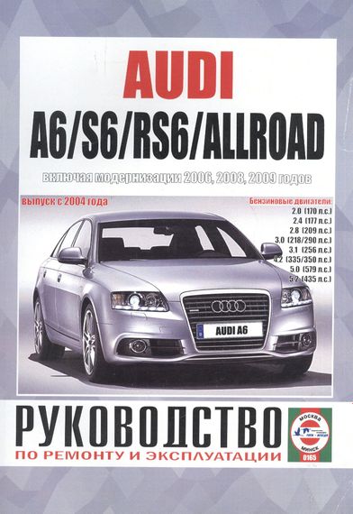 Audi A6/ Audi Allroad/ S6/ RS6 с 2004 г.  бензин. Посібник з ремонту. Книга