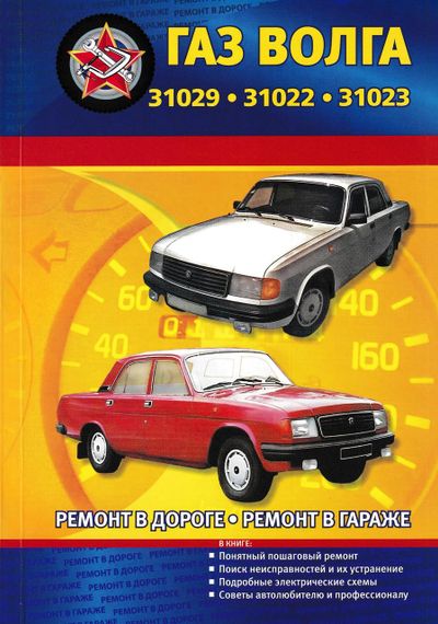 «Волга» ГАЗ-31029. Руководство по ремонту и эксплуатации. Книга