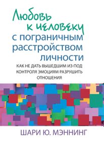 Любовь к человеку с пограничным расстройством личности: как не дать вышедшим из-под контроля эмоциям разрушить отношения - Шари Ю. Мэннинг