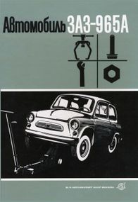 ЗАЗ 965У Запоріжок. Посібник з ремонту.