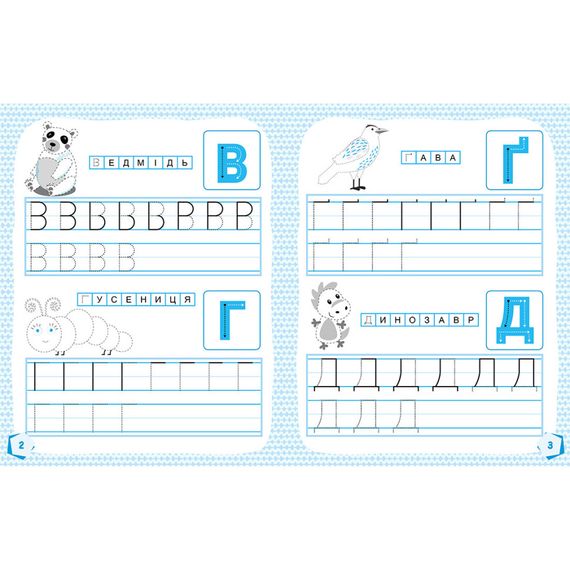 Готовимся к школе Прописи Учим буквы 822005, 16 страниц | Зображення 1