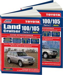 Toyota Land Cruiser 100 / 105 дизель. Посібник з ремонту й експлуатації. Книга