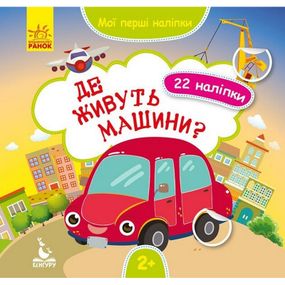 Мои первые наклейки "Где живут машины?" 877006, 22 наклейки