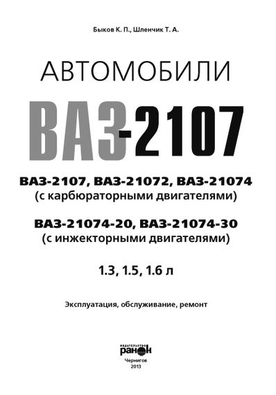 ВАЗ-2107. Посібник з ремонту й експлуатації. Книга | Зображення 1